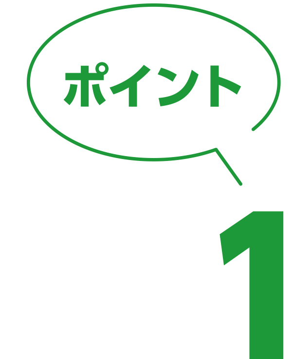ポイント01