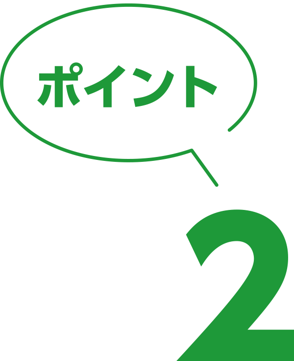 ポイント02