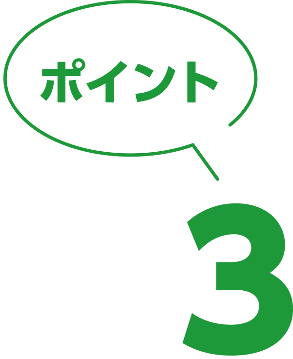 ポイント03