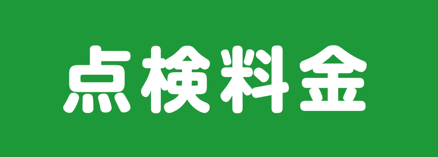 点検費用