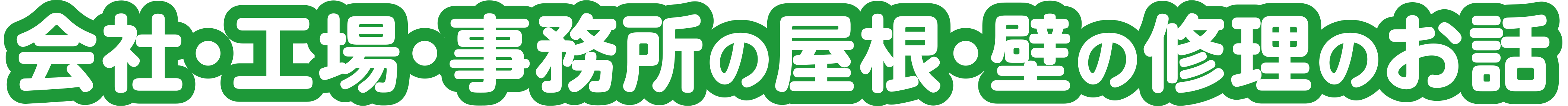 会社・工場・事務所の屋根・壁の修理のお話