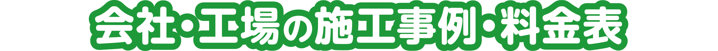 会社・工場の施工事例・料金表