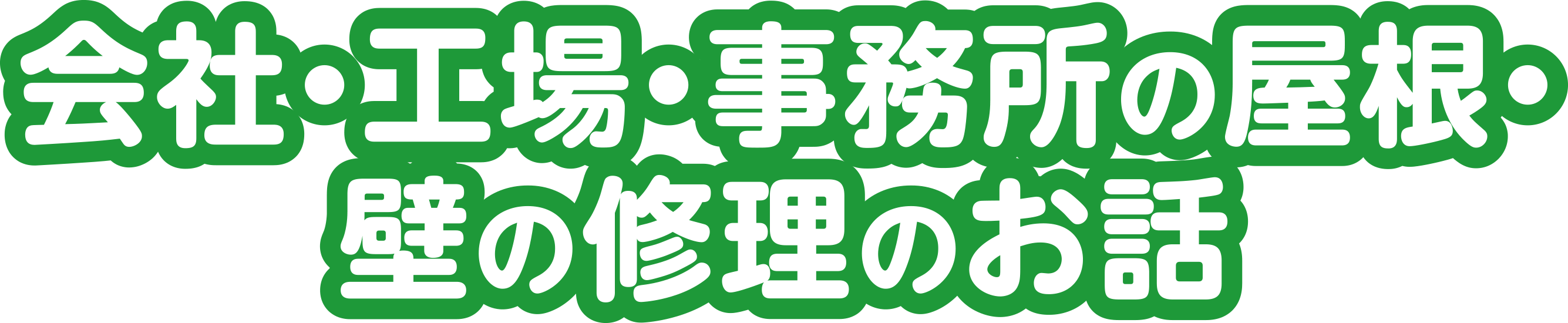 会社・工場・事務所の屋根・壁の修理のお話