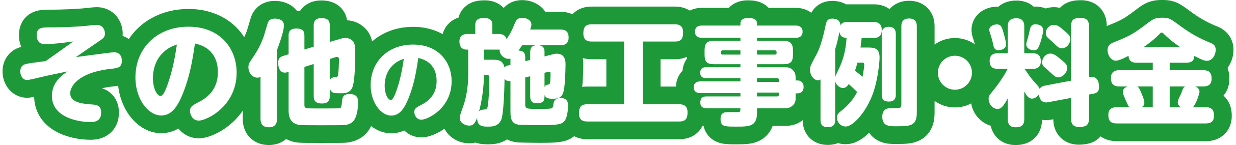 その他の施工事例・料金