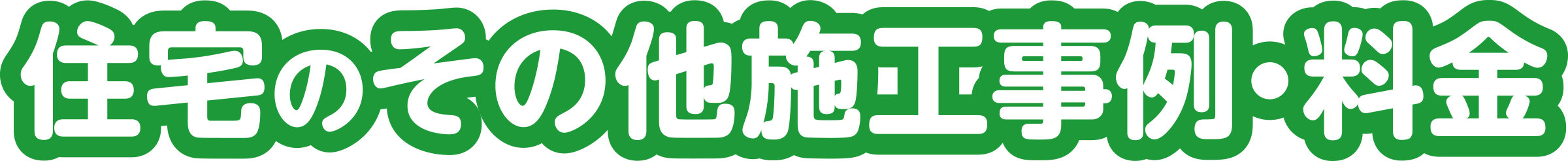 住宅のその他施工事例・料金