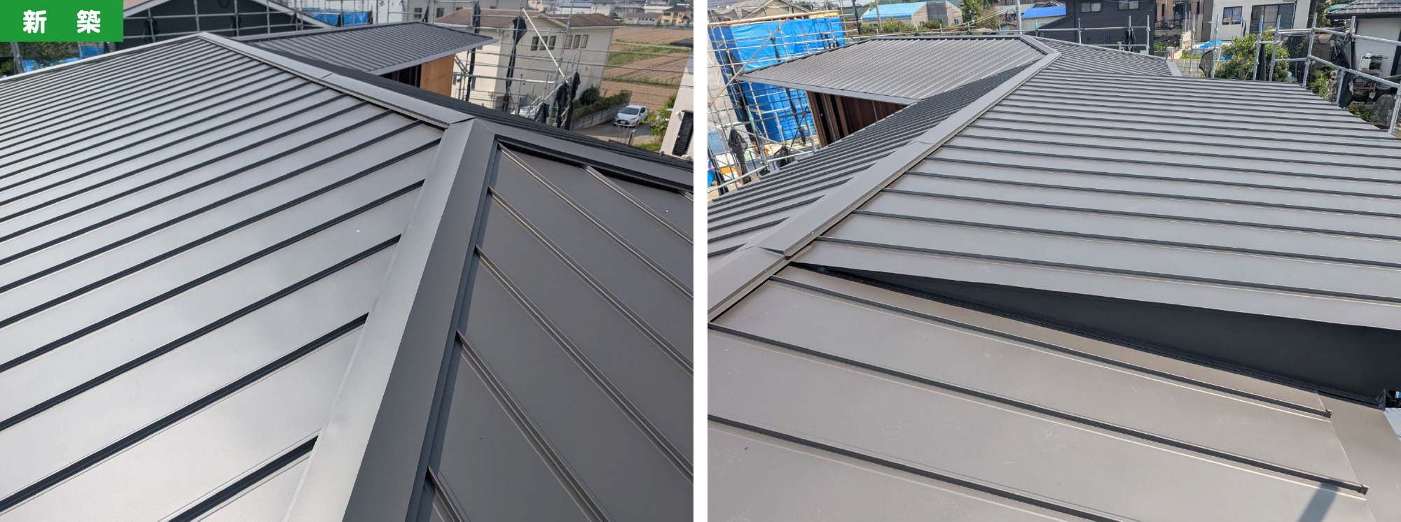 戸建住宅「屋根」の施工事例04：新築 立平葺きの屋根