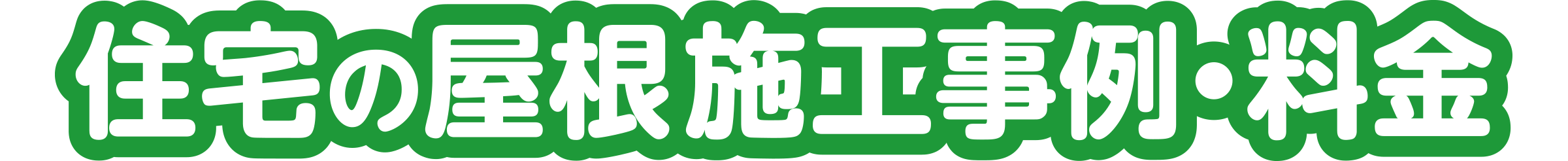 住宅の屋根施工事例・料金