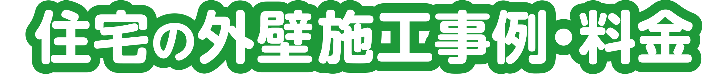 住宅の外壁施工事例・料金
