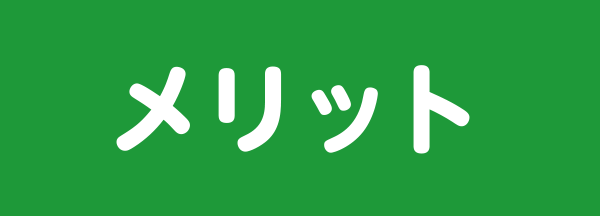 メリット