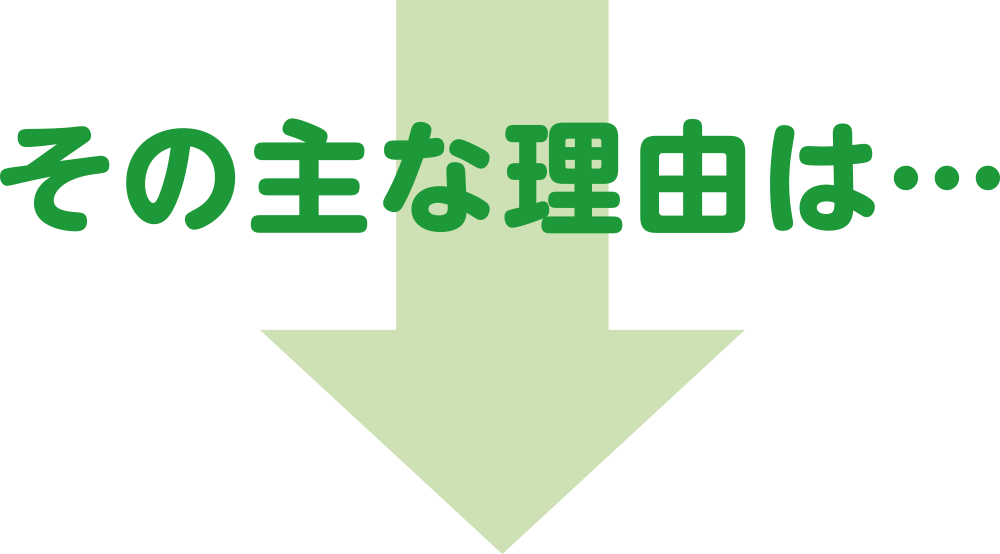 ↓その主な理由は↓