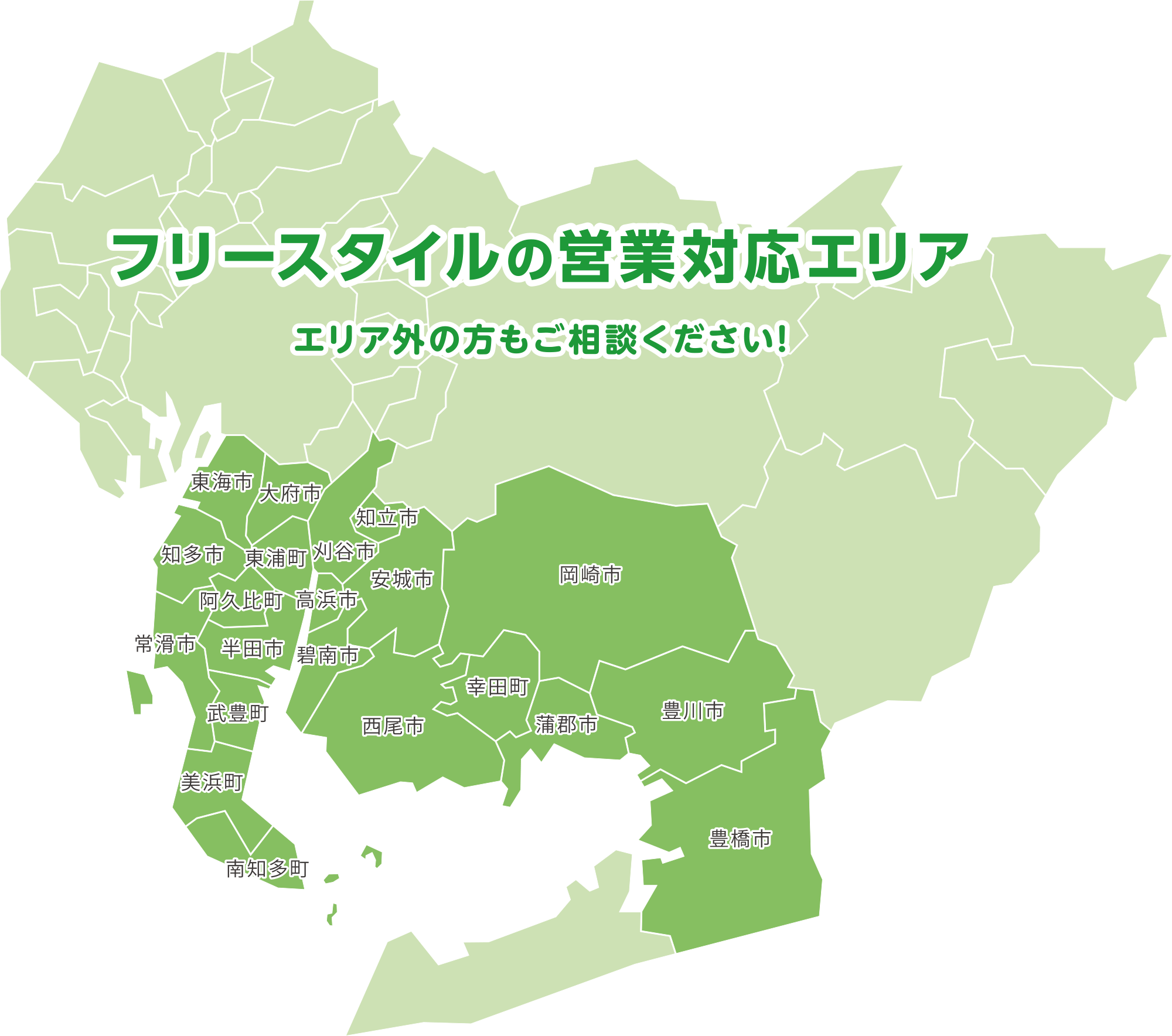 フリースタイルの営業対応エリア～愛知県 東海市、大府市、知立市、知多市、東浦町、刈谷市、安城市、阿久比町、高浜市、常滑市、半田市、碧南市、武豊町、西尾市、美浜町、南知多町、岡崎市、幸田町、蒲郡市、豊川市、豊橋市