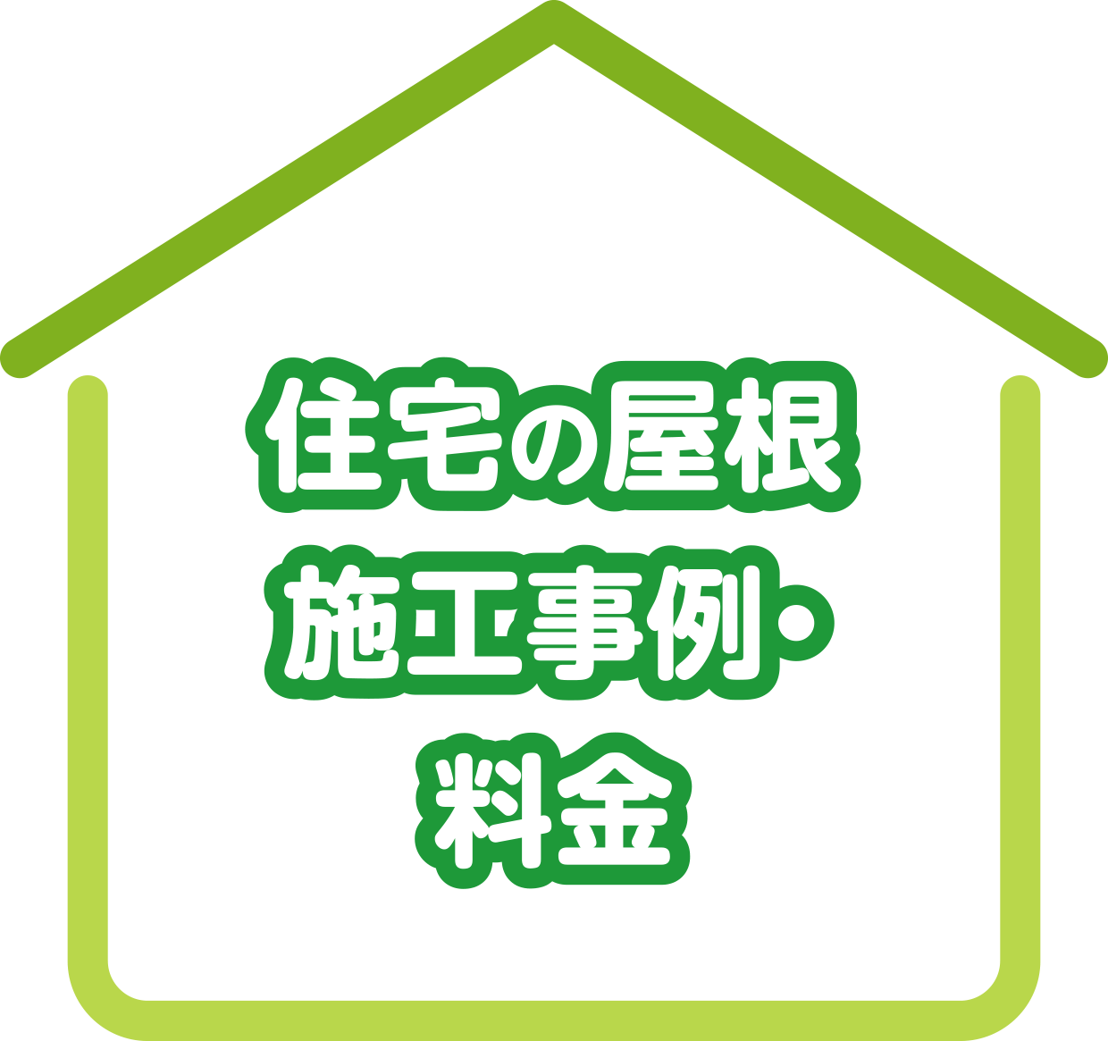 住宅の屋根施工事例・料金