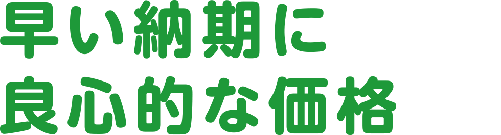 早い納期に良心的な価格